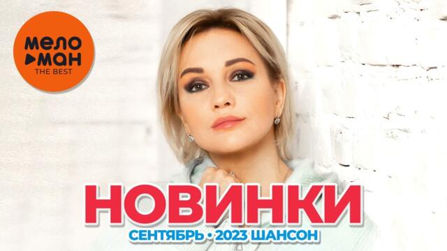 Русские музыкальные новинки