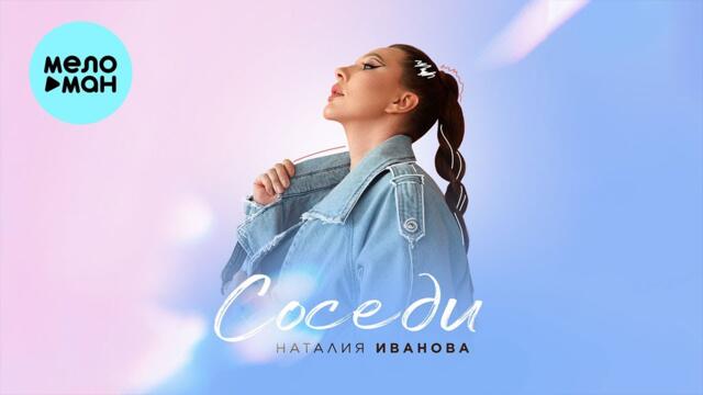 Наталия Иванова - Соседи