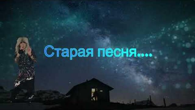 Dj Coverbot - Старая песня.(Cover)