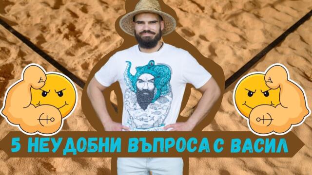 ВАСИЛ: ПРЕКАРАХ С 1 ЧИФТ БЕЛЬО И ЧОРАПИ ПРЕЗ ПО-ГОЛЯМАТА ЧАСТ ОТ ИГРИТЕ!
