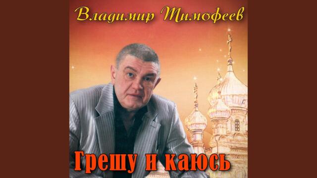 Владимир Тимофеев   -   Журавли