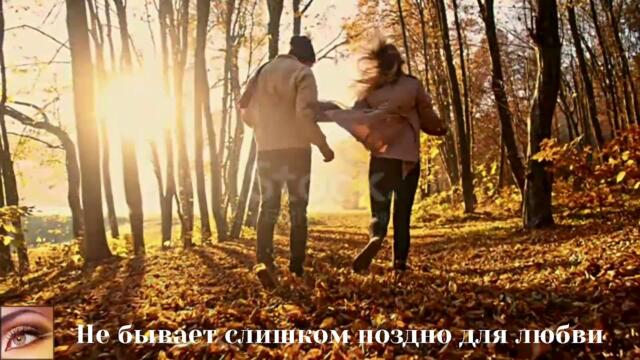 Лариса Гордерьа   -  Не бывает слишком поздно для любви