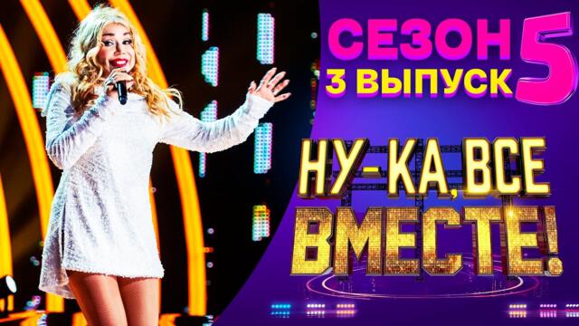 НУ-КА, ВСЕ ВМЕСТЕ! 5 СЕЗОН - 3 ВЫПУСК