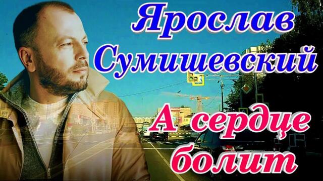 Ярослав Сумишевский   -  А сердце болит