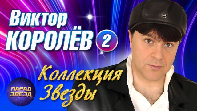Виктор Королёв 2 Коллекция Звезды