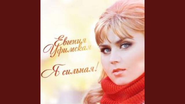 Уфимская Евгения  -  Я сильная