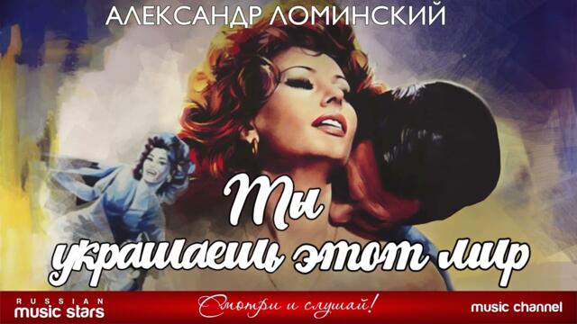 Александр Ломинский - Ты украшаешь этот мир