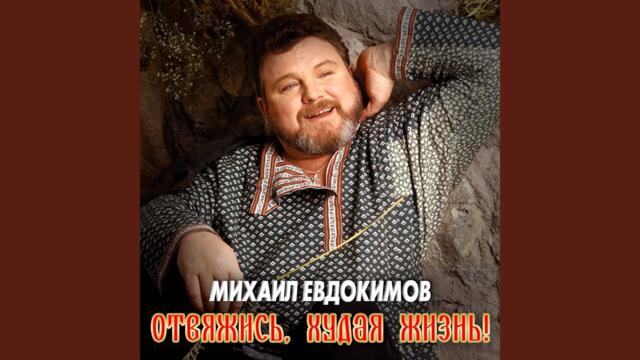 Михаил Евдокимов   -   Там, среди Русских полей