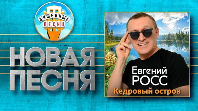 ЕВГЕНИЙ РОСС ✮ КЕДРОВЫЙ ОСТРОВ