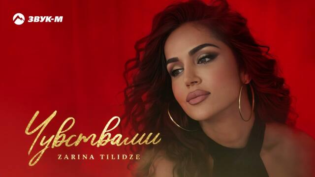 Zarina Tilidze - Чувствами
