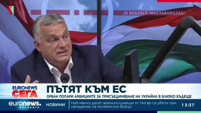 Oрбан попари амбициите на Украйна за присъединяване в ЕС в близко бъдеще