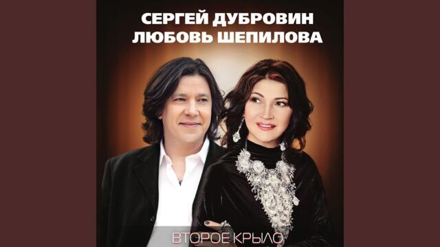 Сергей Дубровин · Любовь    -   Знать бы