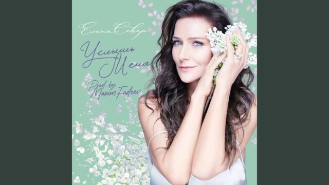 Елена Север   -   Услышь меня