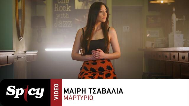 Μαίρη Τσαβαλιά - Μαρτύριο - Official Music Video