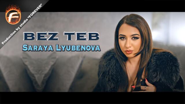 Saraya Lyubenova  - BEZ TEB  (Official video)