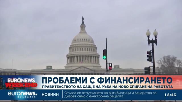 Администрацията на САЩ спира работа, остана без пари
