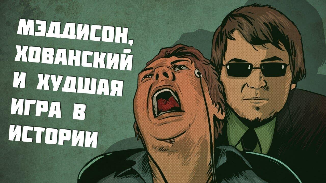 Поиграем в плохих. Игра Хованского. Плохая история. По шпалам Хованский.