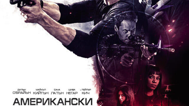 Американски убиец (синхронен екип 2, дублаж на Саунд Сити Студио, 30.09.2023 г.) (запис)