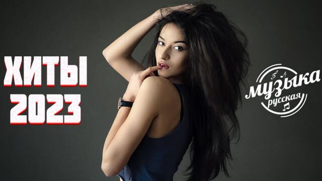 Музыка Новинки 2023 Года 🍵 Топ Шазам ▶️ Самое Популярное! Хиты   Русская Музыка