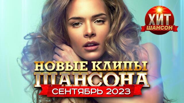 Новые Клипы Шансона Сентябрь 2023