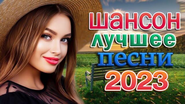 Новинка Шансон! 2023 💖 Заходи и Слушай! Здесь самые Лучшие песни!