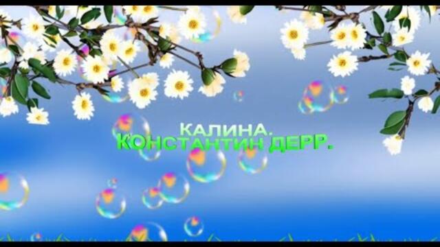 КОНСТАНТИН ДЕРР   -    КАЛИНА.