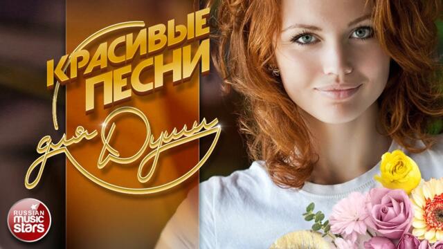 КРАСИВЫЕ ПЕСНИ ДЛЯ ДУШИ ❀ ПЕСНИ ДЛЯ ХОРОШЕГО НАСТРОЕНИЯ