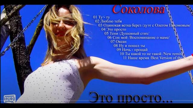 Кристина Соколова / Русский Стилль  - Это просто