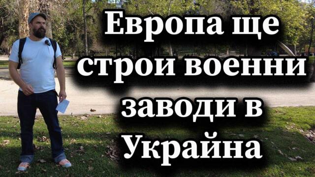 Европа ще строи военни заводи в Украйна
