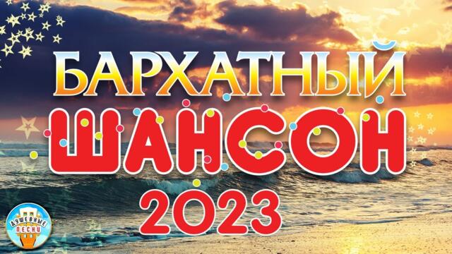 БАРХАТНЫЙ ШАНСОН ✬ ДУШЕВНЫЕ ХИТЫ СЕЗОНА ✬ 3 ✬ ЛУЧШИЕ НОВЫЕ ПЕСНИ РАДИО ШАНСОН