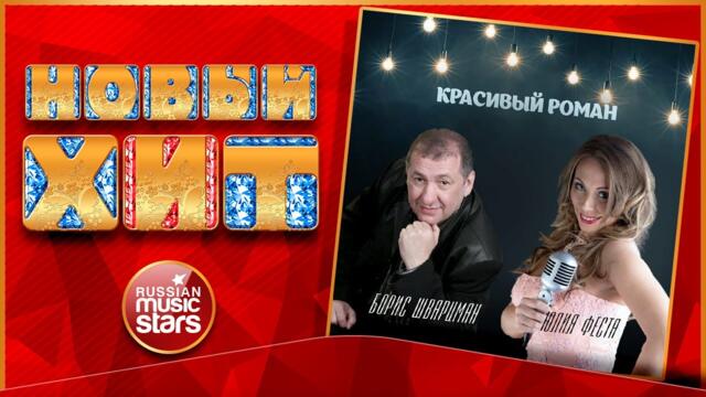ЮЛИЯ ФЕСТА, БОРИС ШВАРЦМАН ★ КРАСИВЫЙ РОМАН ★ НОВАЯ ПЕСНЯ ★