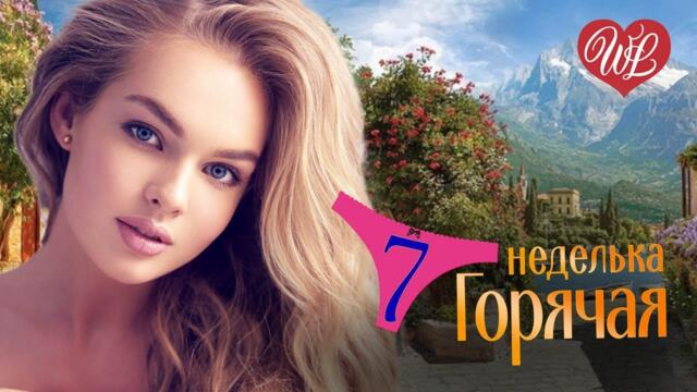 ГОРЯЧАЯ НЕДЕЛЬКА  ♥ ДВЕ ЛАДОШКИ ♥ 7 ЗАЖИГАТЕЛЬНЫХ ТАНЦЕВАЛЬНЫХ ХИТОВ