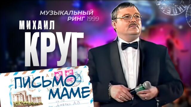 Михаил КРУГ -  Письмо маме
