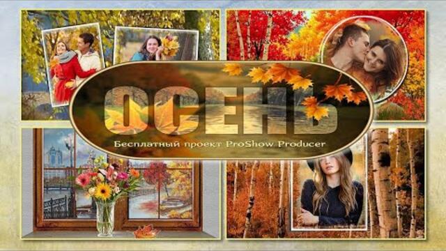 Осень без авторских прав