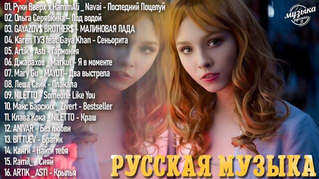 Лучшие Песни 2023 🍈🍈 Эти Хиты Знают Все! 🔪 Русский Песенный Альбом