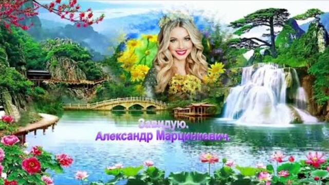 Александр Марцинкевич   -   Завидую.