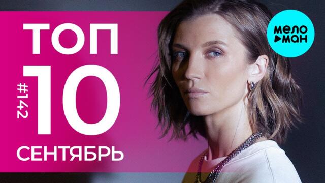 10 Новых песен 2023 - Горячие музыкальные новинки