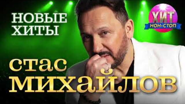 Стас Михайлов  - Новые Хиты