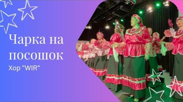 Чарка на посошок в исполнении хора "WIR"