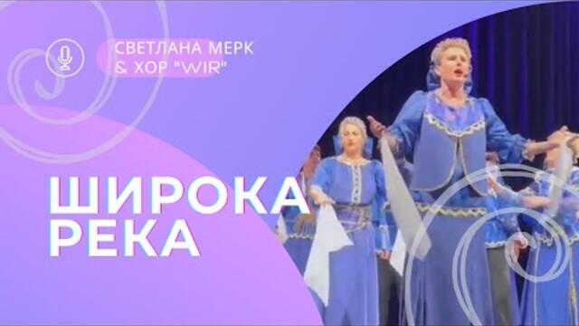 Светланы Мерк & хора "WIR"  -  "Широка река"