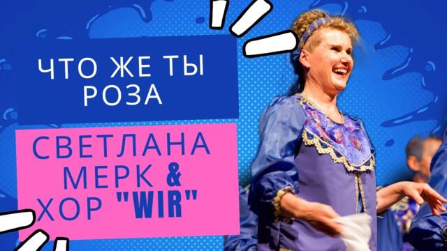 Светланы Мерк и хора "WIR"  -  Что ж ты роза