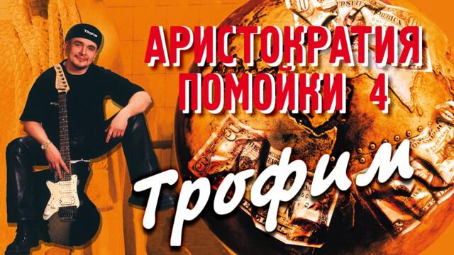Сергей Трофимов - Аристократия помойки 4