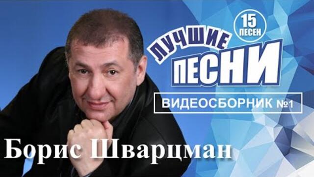 Борис Шварцман ► ДУШЕВНЫЕ КРАСИВЫЕ ПЕСНИ