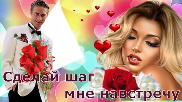 БЕЛАЯ ❤️️ ЛИЛИЯ - Сделай шаг мне навстречу !