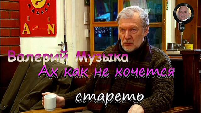 Валерий Музыка 👵👴Ах как не хочется стареть