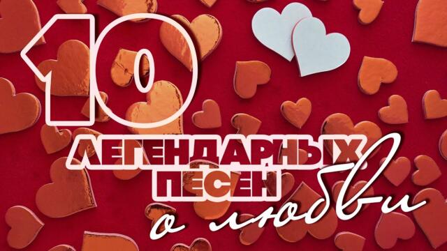 10 легендарных песен о любви | Лучшие русские песни