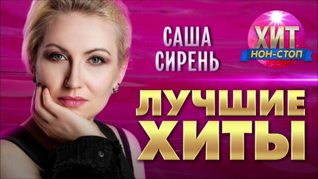 Саша Сирень - Лучшие Хиты