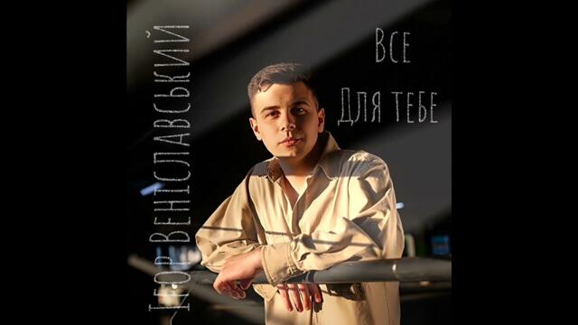 Ігор Веніславський   -   "ВСЕ ДЛЯ ТЕБЕ"