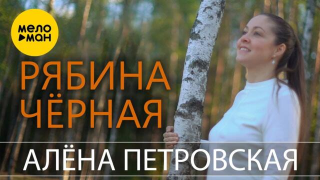 Алёна Петровская - Рябина чёрная