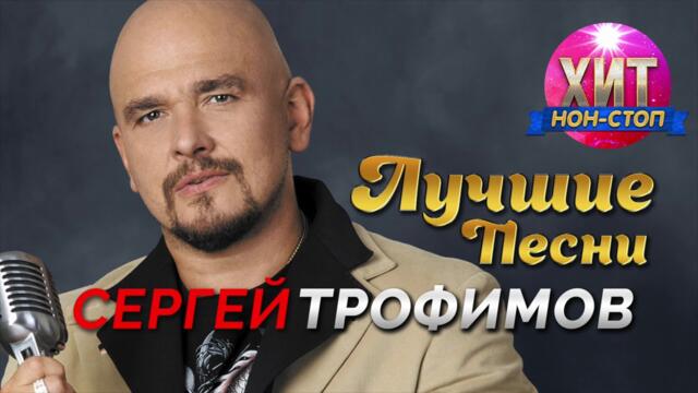 Сергей Трофимов - Лучшие Песни / Хит Нон Стоп